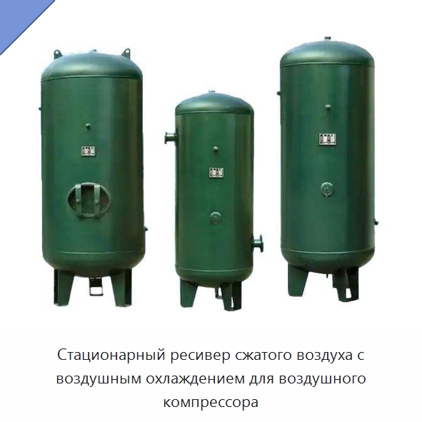Стационарный ресивер сжатого воздуха с воздушным охлаждением для воздушного компрессора — Промышленные компрессоры
