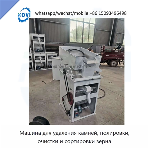 Машина для удаления камней, полировки, очистки и сортировки зерна