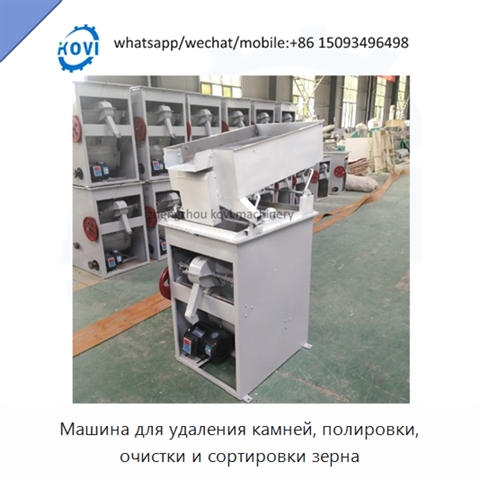 Машина для удаления камней, полировки, очистки и сортировки зерна