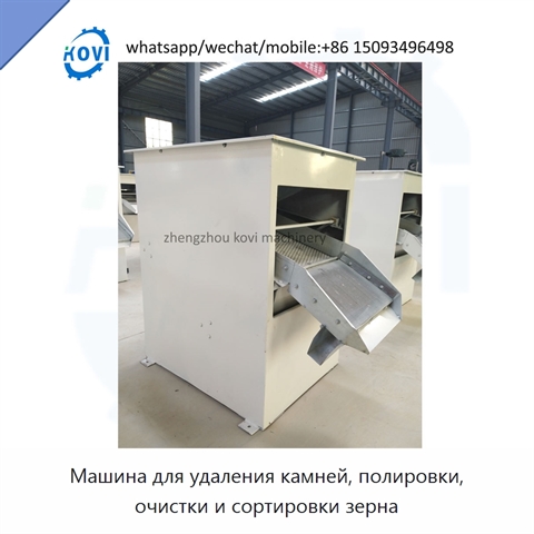 Машина для удаления камней, полировки, очистки и сортировки зерна