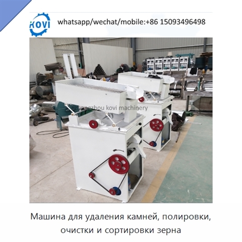 Машина для удаления камней, полировки, очистки и сортировки зерна
