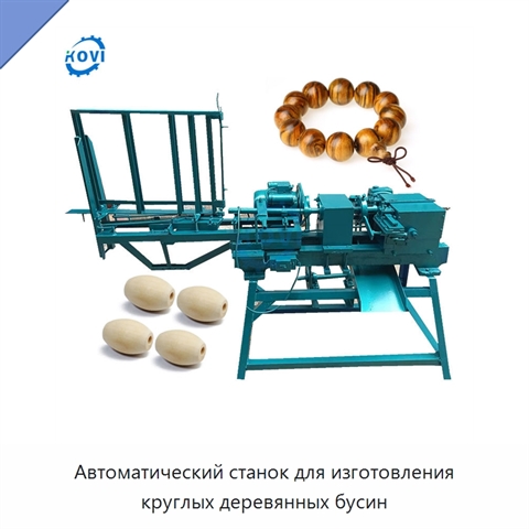 Автоматический станок для изготовления круглых деревянных бусин