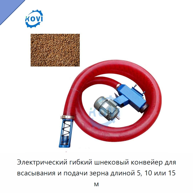 Электрический гибкий шнековый конвейер для всасывания и подачи зерна длиной 5, 10 или 15 м — Специальные сельскохозяйственные машины