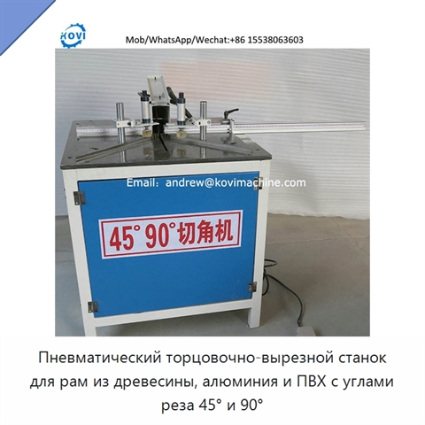 Пневматический торцовочно-вырезной станок для рам из древесины, алюминия и ПВХ с углами реза 45° и 90°