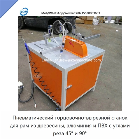 Пневматический торцовочно-вырезной станок для рам из древесины, алюминия и ПВХ с углами реза 45° и 90°