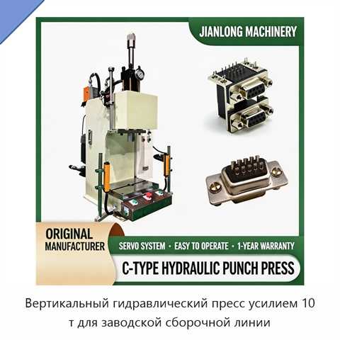 Вертикальный гидравлический пресс усилием 10 т для заводской сборочной линии