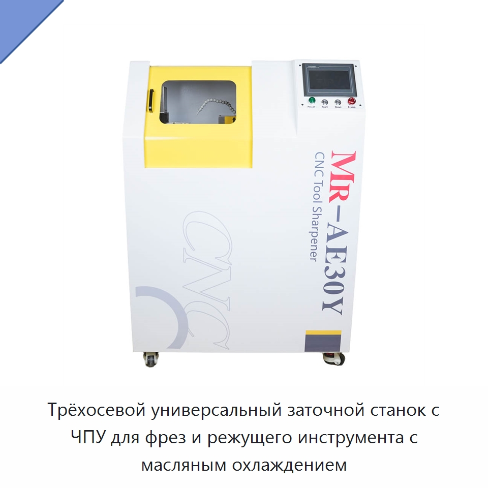 Трёхосевой универсальный заточной станок с ЧПУ для фрез и режущего инструмента с масляным охлаждением — Шлифовальные станки