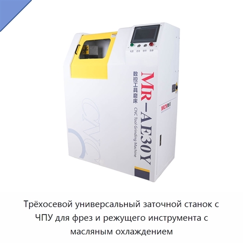 Трёхосевой универсальный заточной станок с ЧПУ для фрез и режущего инструмента с масляным охлаждением