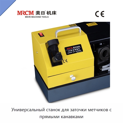 Универсальный станок для заточки метчиков с прямыми канавками