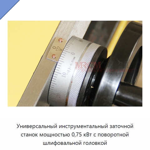 Универсальный инструментальный заточной станок мощностью 0,75 кВт с поворотной шлифовальной головкой