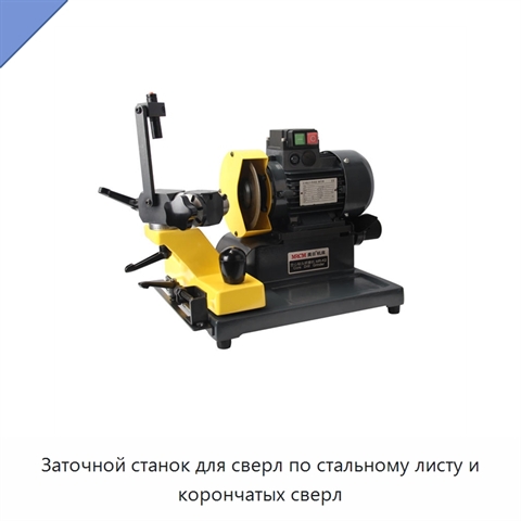 Заточной станок для сверл по стальному листу и корончатых сверл
