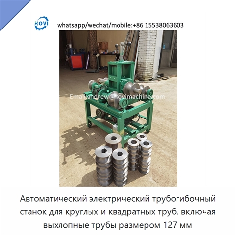 Автоматический электрический трубогибочный станок для круглых и квадратных труб, включая выхлопные трубы размером 127 мм