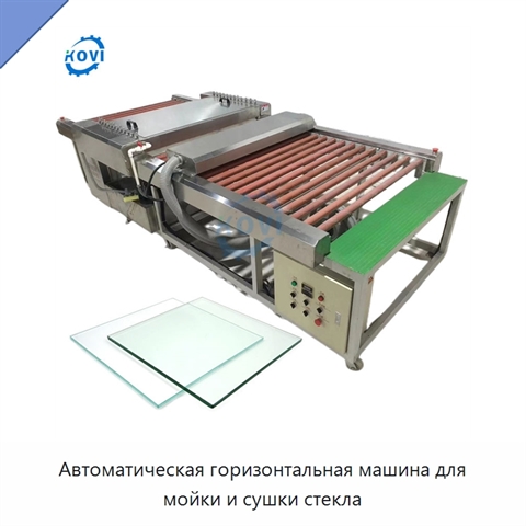 Автоматическая горизонтальная машина для мойки и сушки стекла