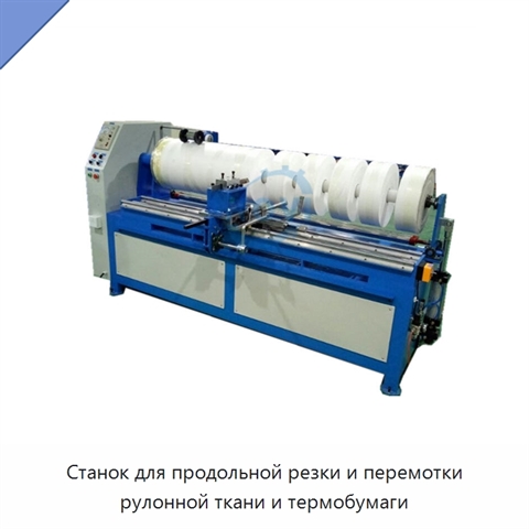 Станок для продольной резки и перемотки рулонной ткани и термобумаги