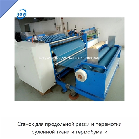 Станок для продольной резки и перемотки рулонной ткани и термобумаги