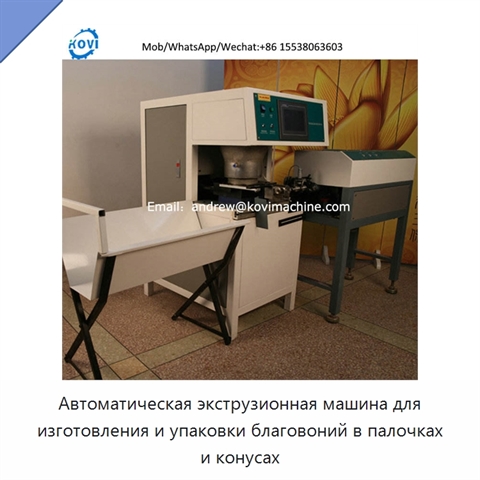 Автоматическая экструзионная машина для изготовления и упаковки благовоний в палочках и конусах