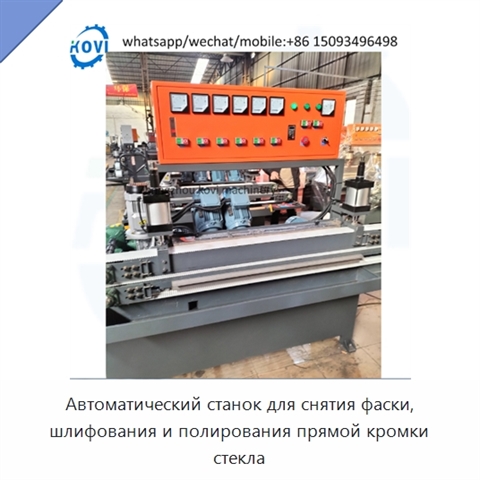 Автоматический станок для снятия фаски, шлифования и полирования прямой кромки стекла