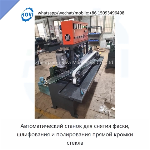 Автоматический станок для снятия фаски, шлифования и полирования прямой кромки стекла