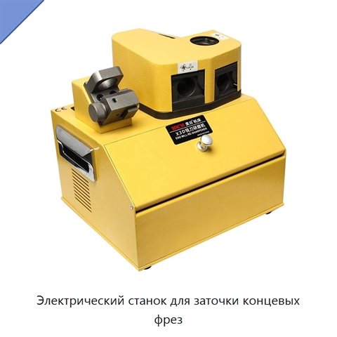 Электрический станок для заточки концевых фрез