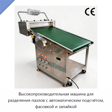 Высокопроизводительная машина для разделения пазлов с автоматическим подсчётом, фасовкой и запайкой