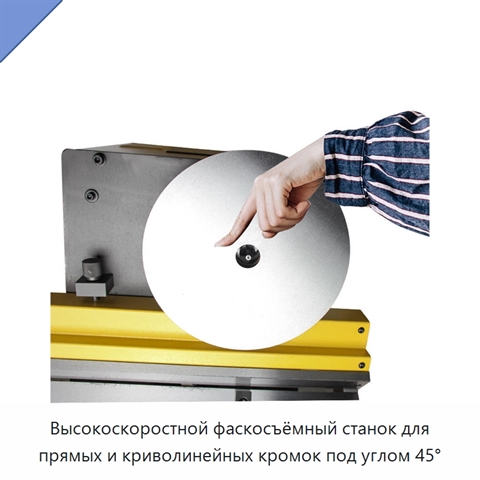 Высокоскоростной фаскосъёмный станок для прямых и криволинейных кромок под углом 45°