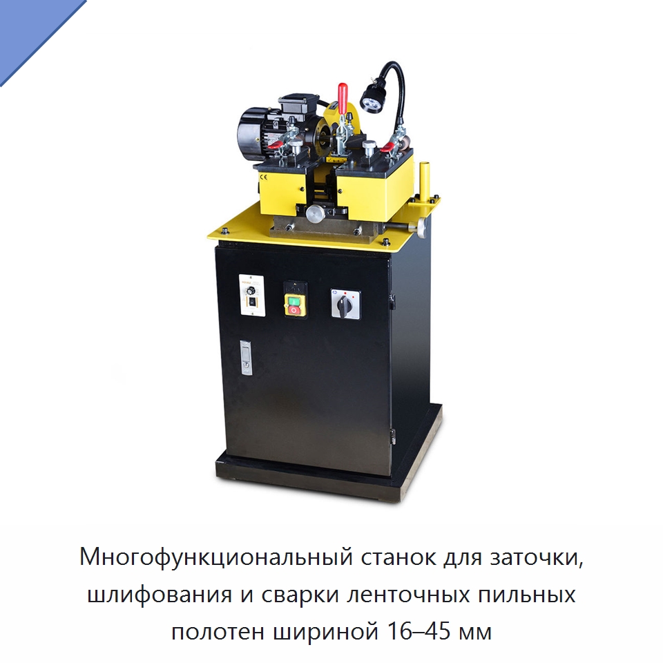 Многофункциональный станок для заточки, шлифования и сварки ленточных пильных полотен шириной 16–45 мм — Шлифовальные станки