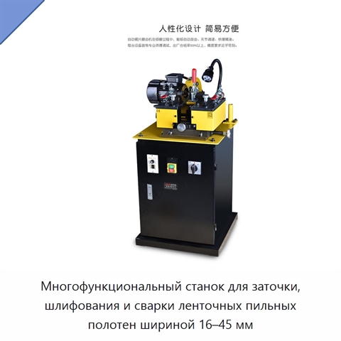 Многофункциональный станок для заточки, шлифования и сварки ленточных пильных полотен шириной 16–45 мм