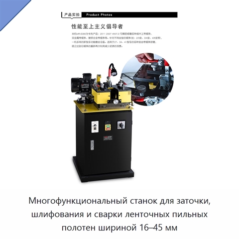 Многофункциональный станок для заточки, шлифования и сварки ленточных пильных полотен шириной 16–45 мм