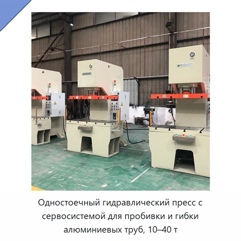 Одностоечный гидравлический пресс с сервосистемой для пробивки и гибки алюминиевых труб, 10–40 т
