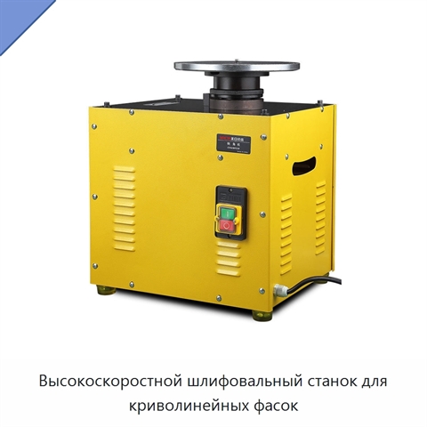 Высокоскоростной шлифовальный станок для криволинейных фасок