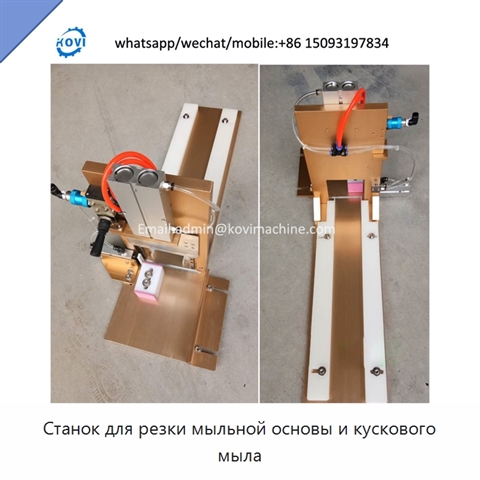 Станок для резки мыльной основы и кускового мыла