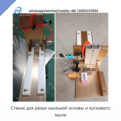 Станок для резки мыльной основы и кускового мыла