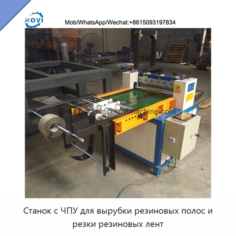 Станок с ЧПУ для вырубки резиновых полос и резки резиновых лент
