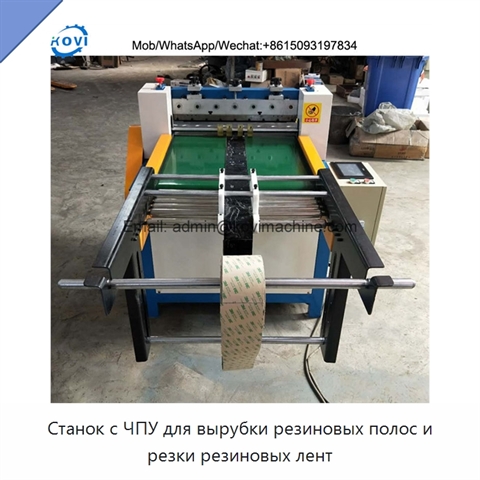 Станок с ЧПУ для вырубки резиновых полос и резки резиновых лент