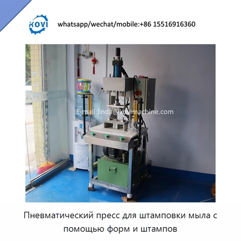 Пневматический пресс для штамповки мыла с помощью форм и штампов