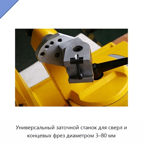 Универсальный заточной станок для сверл и концевых фрез диаметром 3–80 мм