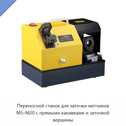 Переносной станок для заточки метчиков M5–M20 с прямыми канавками и заточкой вершины