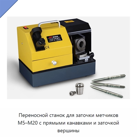 Переносной станок для заточки метчиков M5–M20 с прямыми канавками и заточкой вершины
