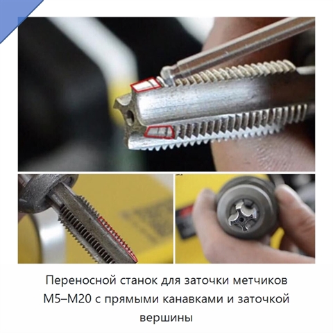 Переносной станок для заточки метчиков M5–M20 с прямыми канавками и заточкой вершины