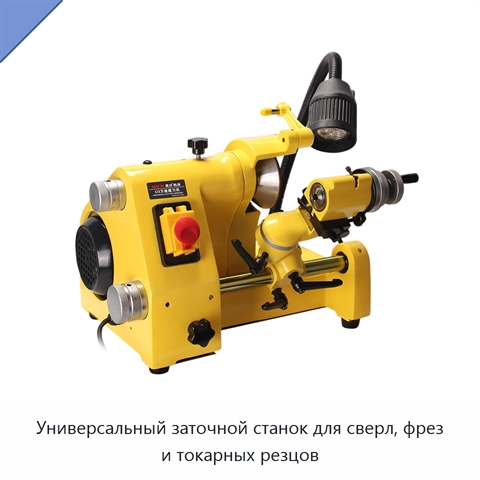 Универсальный заточной станок для сверл, фрез и токарных резцов
