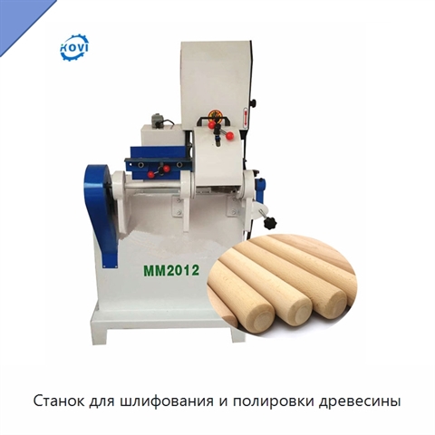 Станок для шлифования и полировки древесины
