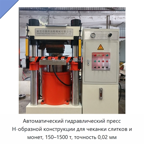 Автоматический гидравлический пресс Н-образной конструкции для чеканки слитков и монет, 150–1500 т, точность 0,02 мм