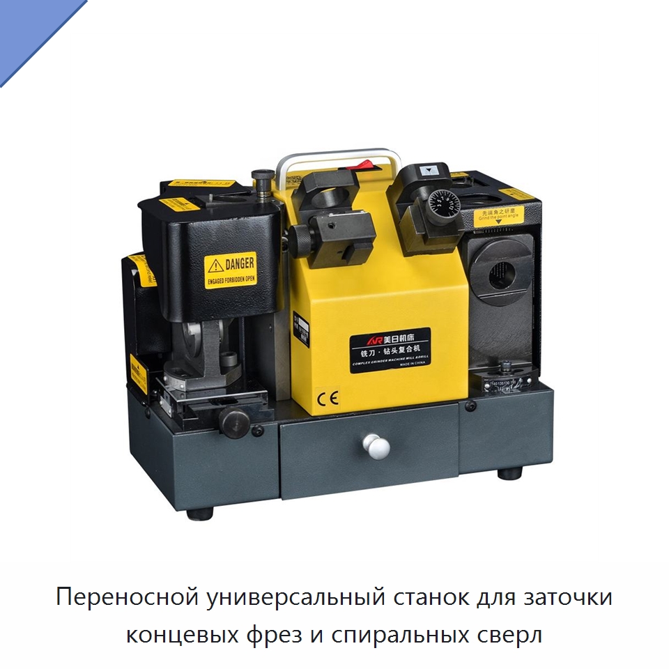 Переносной универсальный станок для заточки концевых фрез и спиральных сверл — Шлифовальные станки