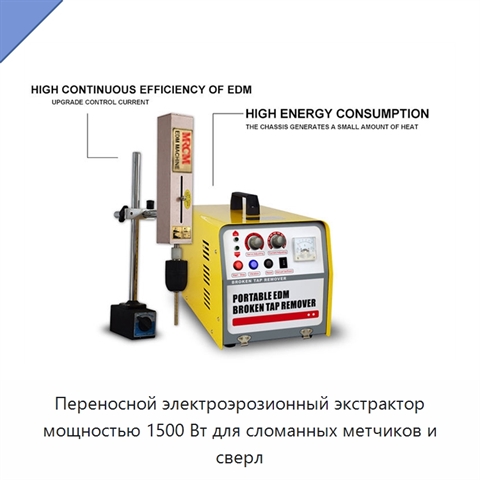 Переносной электроэрозионный экстрактор мощностью 1500 Вт для сломанных метчиков и сверл