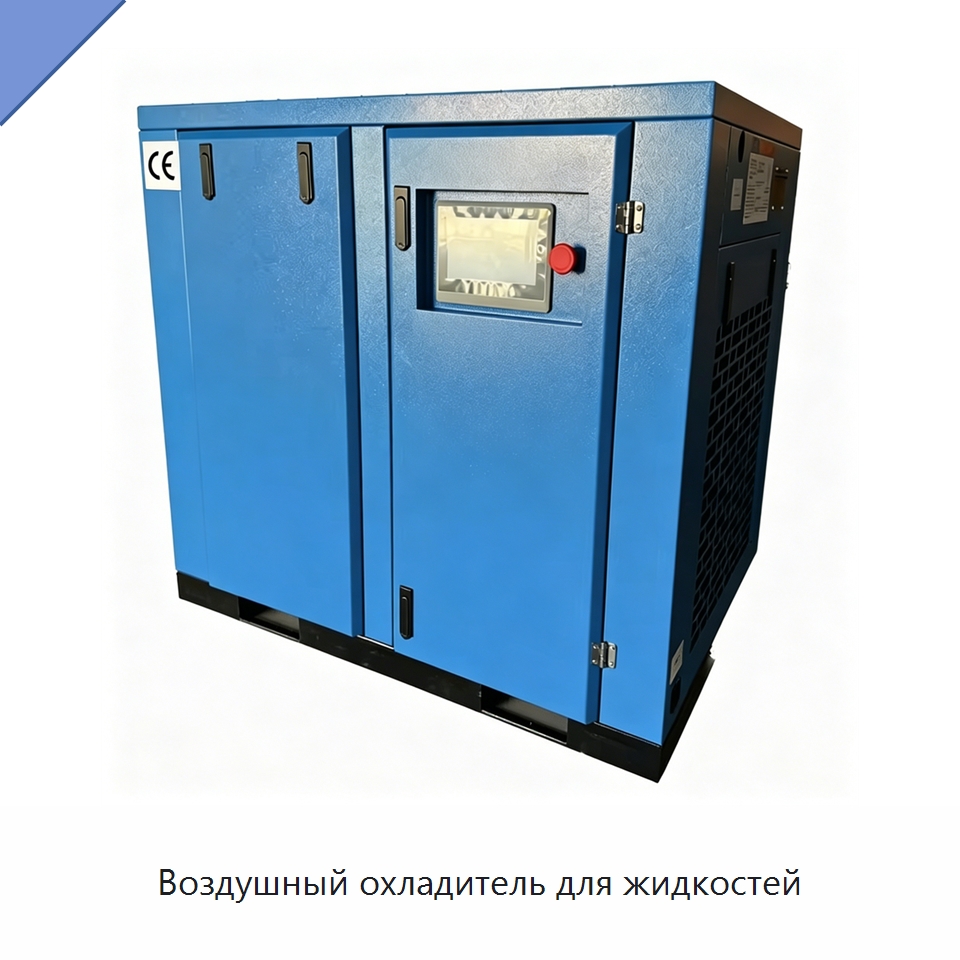 Воздушный охладитель для жидкостей — Промышленные компрессоры
