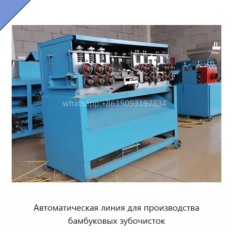 Автоматическая линия для производства бамбуковых зубочисток