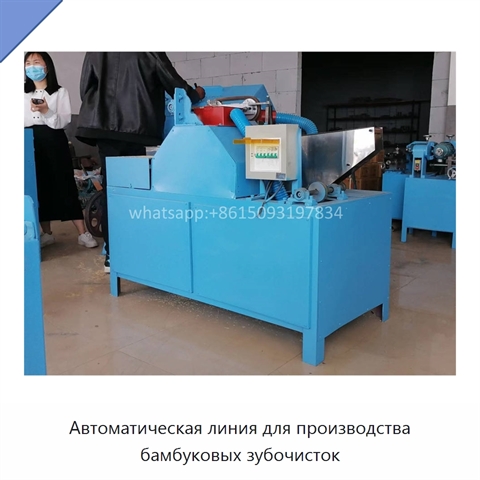 Автоматическая линия для производства бамбуковых зубочисток