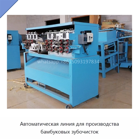Автоматическая линия для производства бамбуковых зубочисток