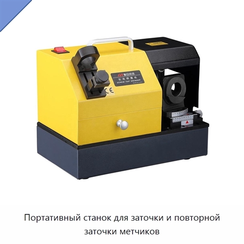 Портативный станок для заточки и повторной заточки метчиков