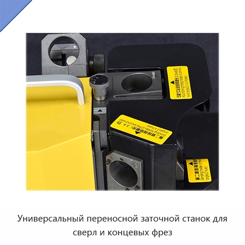 Универсальный переносной заточной станок для сверл и концевых фрез